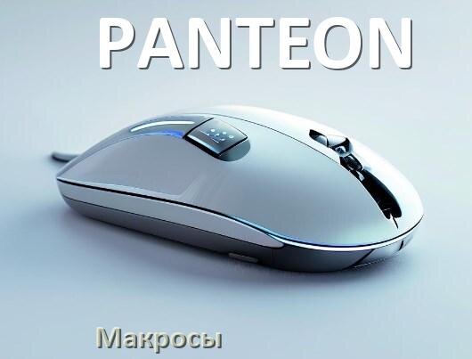 
Макросы на мышку PANTEON любую обычную или игровую