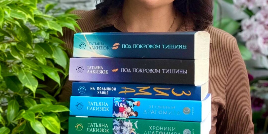 «Писательство – это работа, но любимая» – интервью с Татьяной Лакизюк