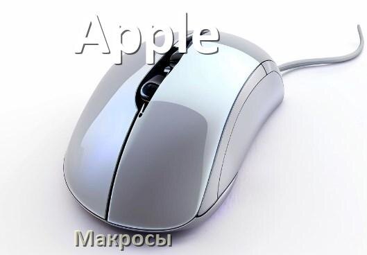 
Макросы на мышку Apple любую игровую или обычную