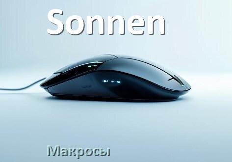 
Макросы на мышку Sonnen любую обычную или игровую
