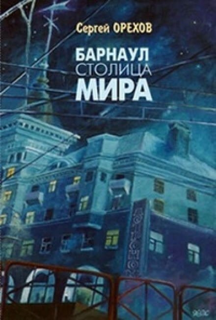 Барнаул - столица мира. издание второе.