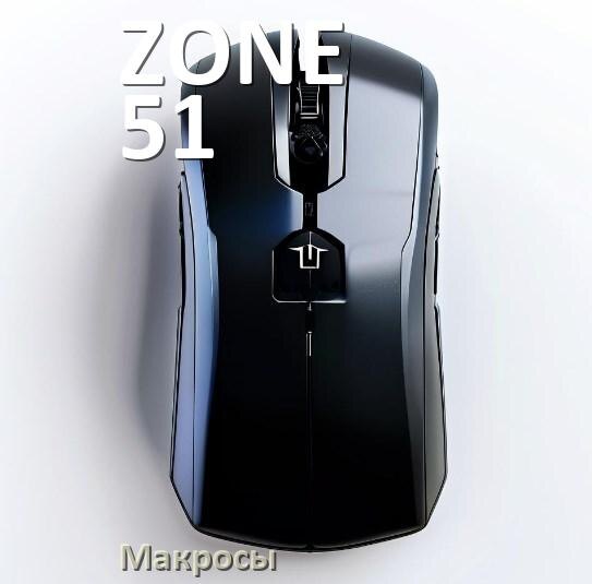 
Макросы на мышку ZONE 51 любую обычную или игровую