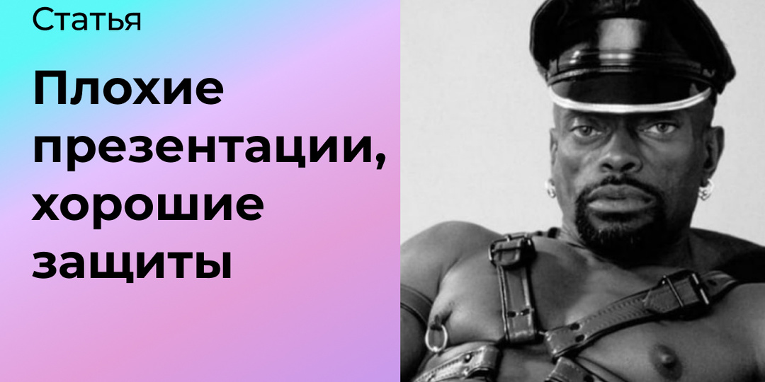 Плохие презентации, хорошие защиты