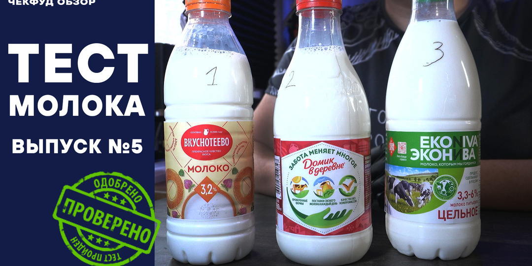 Это молоко разбавляют водой? Результаты лабораторного теста шокируют. Тест-обзор молока. Выпуск №5.