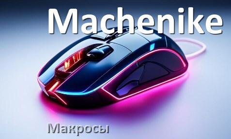 
Макросы на мышку Machenike любую обычную или игровую