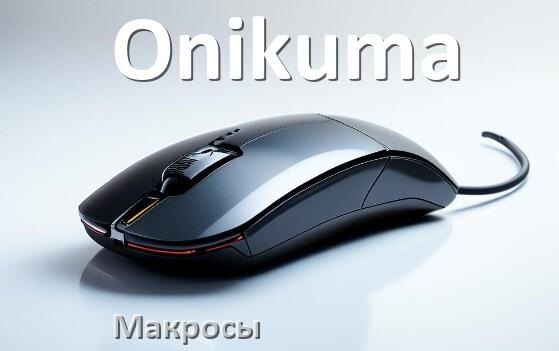 
Макросы на мышку Onikuma любую обычную или игровую