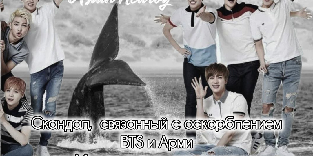 Скандал связанный с оскорблением BTS и Арми на Мексиканском телевидении