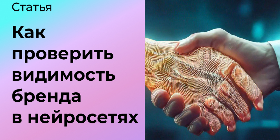 Как проверить видимость бренда в нейросетях