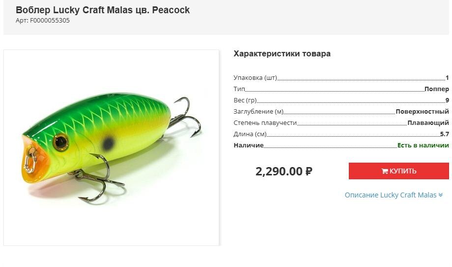 Цена оригинального воблера Malas в одном из интернет-магазинов