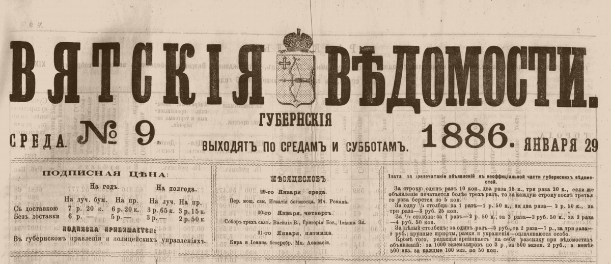 Газета "Вятские губернские ведомости" 1886 г. №9