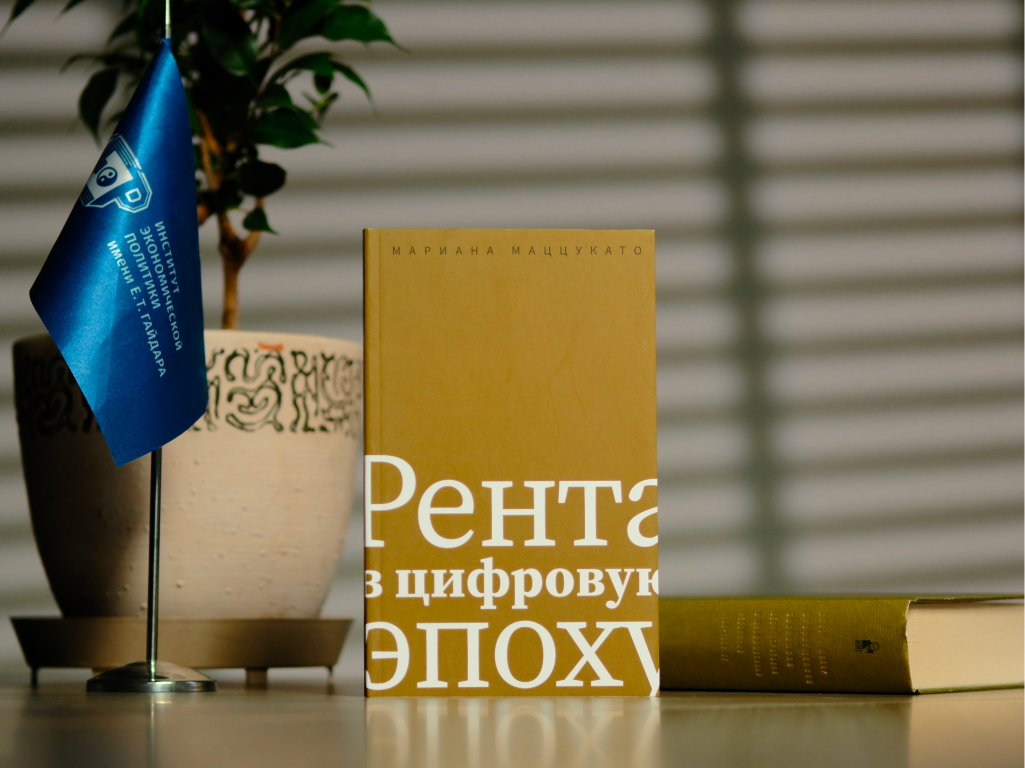 «Рента в цифровую эпоху»
Мариана Маццукато