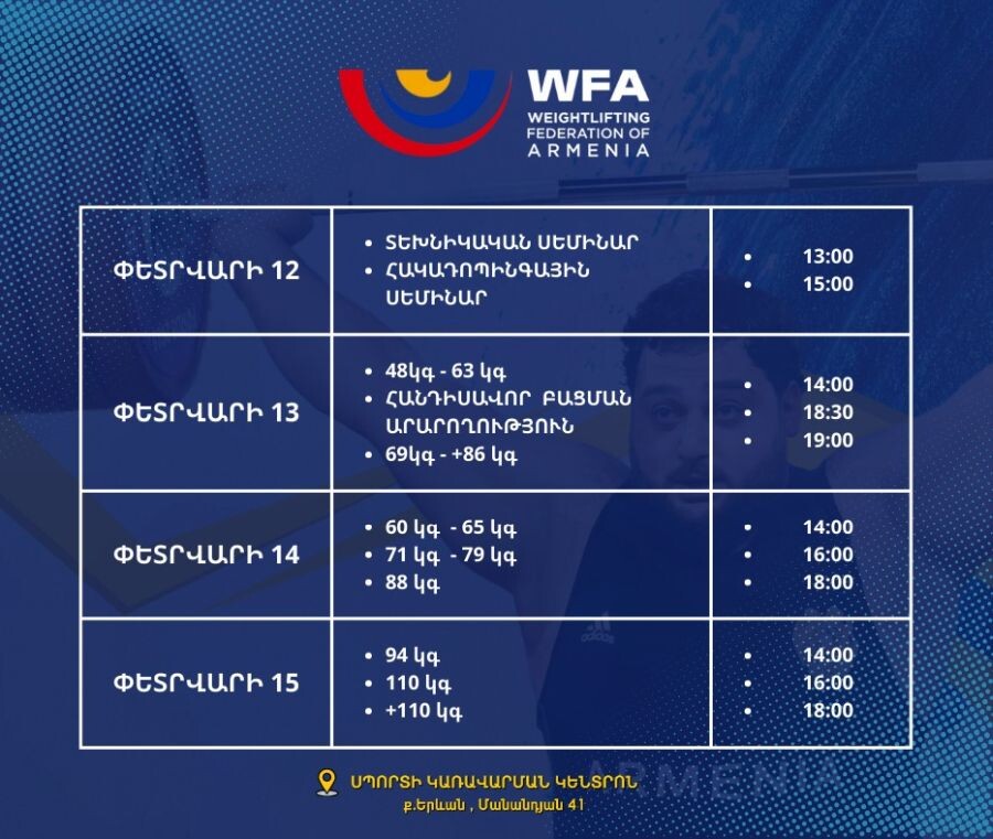 С 12 по 15 февраля в Ереване пройдет чемпионат Армении по тяжелой атлетике среди мужчин и женщин