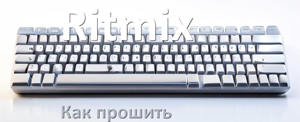 
Как прошить клавиатуру Ritmix с компьютера по Bluetooth и USB