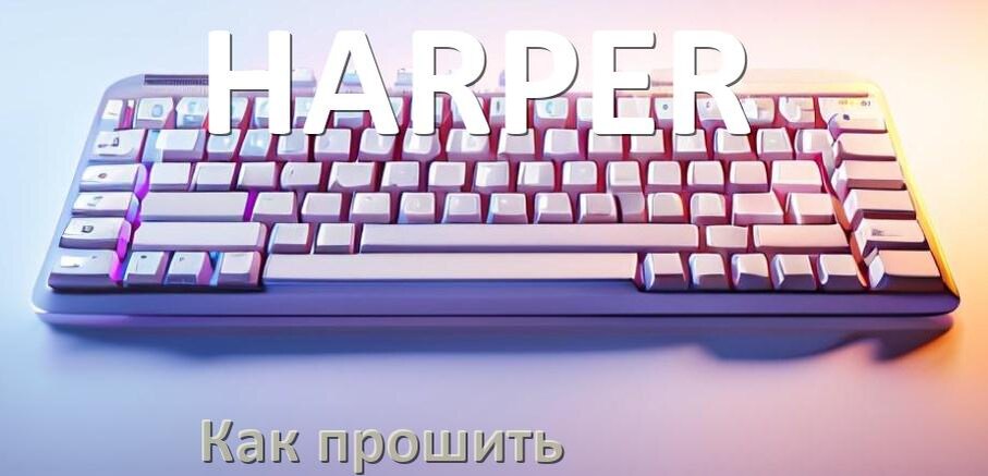 
Как прошить клавиатуру HARPER с компьютера по Bluetooth и USB
