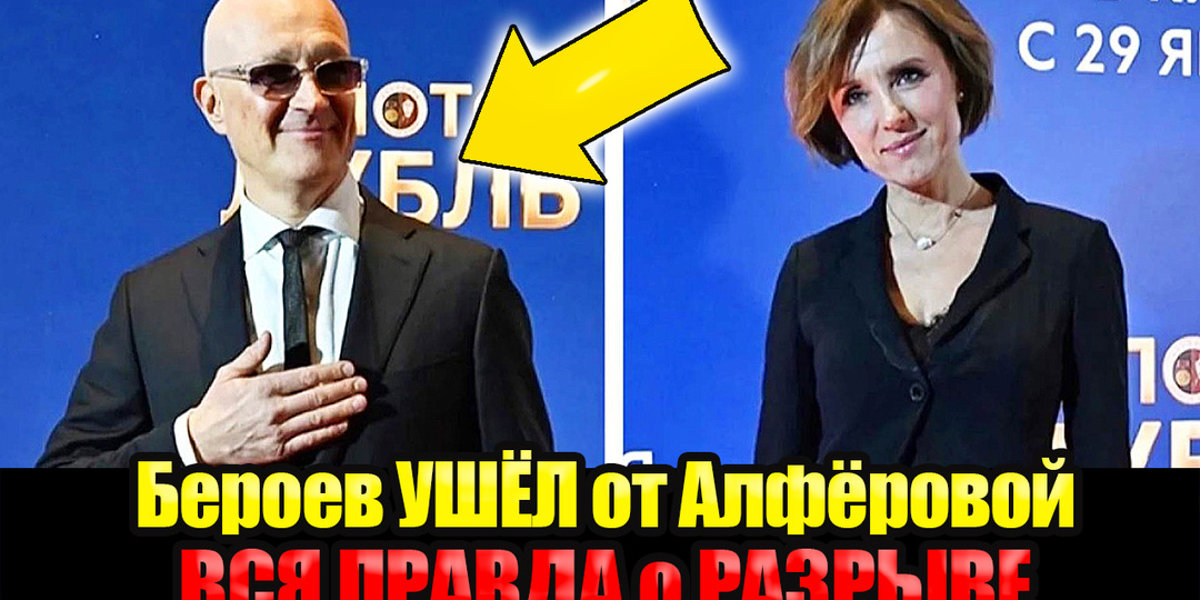 Бероев УШЁЛ к Гордеевой: Вся ПРАВДА о Внезапном Разводе спустя 20 лет идеальной пары