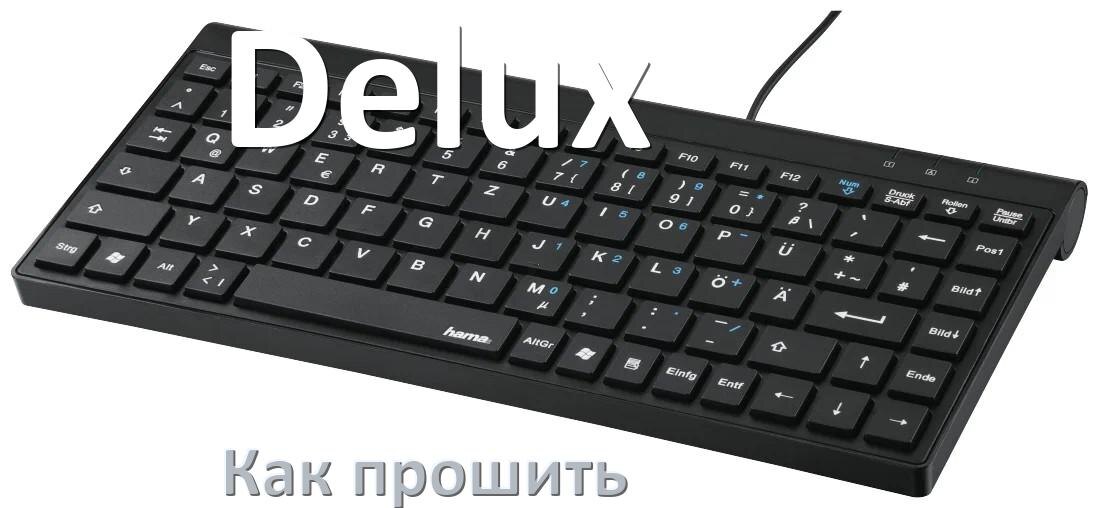 
Как прошить клавиатуру Delux с компьютера по Bluetooth и USB