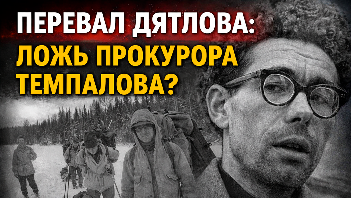 Перевал Дятлова: почему прокурор знал о происшествии за 10 дней до поисков? Странная записка Темпалова. Откровения поисковика Аскинадзи