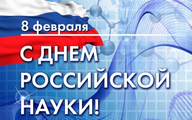 8 февраля – День российской науки!