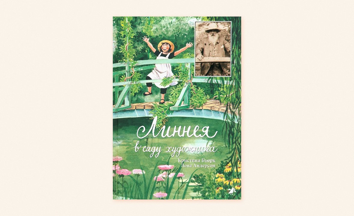 «Линнея в саду художника», К. Бьорк, Л. Андерсон