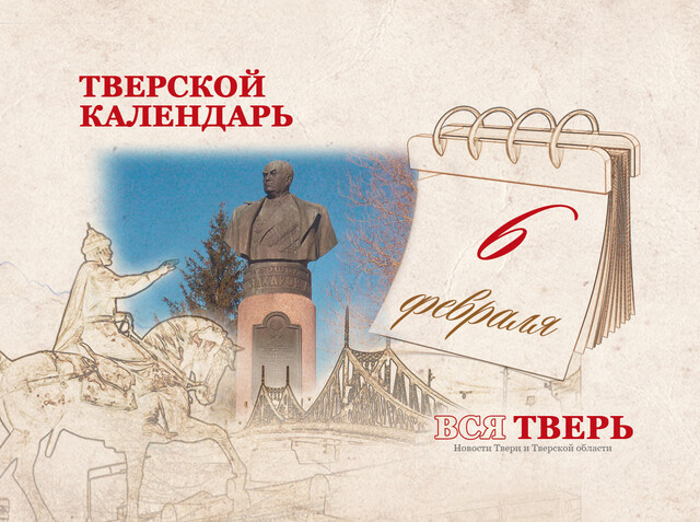 Тверской календарь: события городской истории 6 февраля