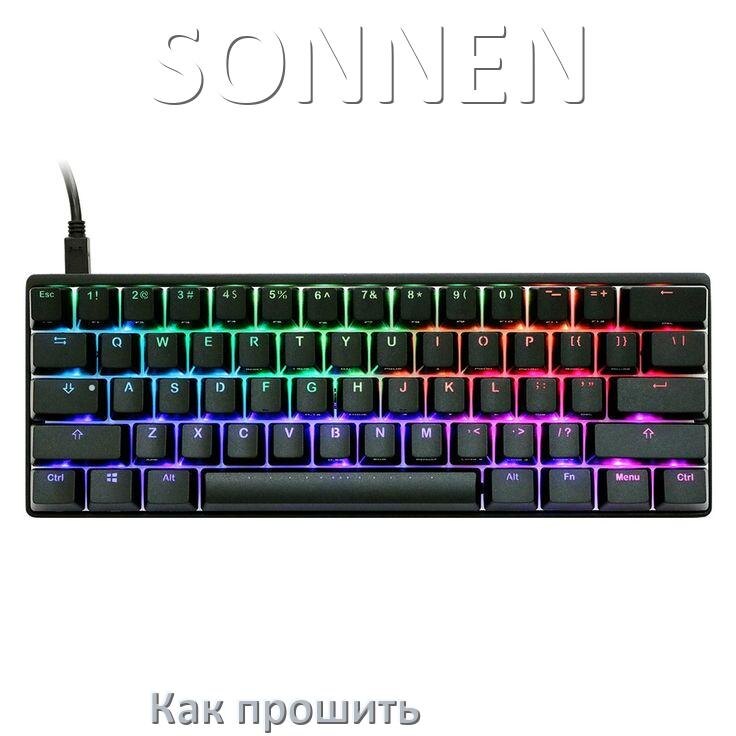 
Как прошить клавиатуру SONNEN с компьютера по USB и Bluetooth