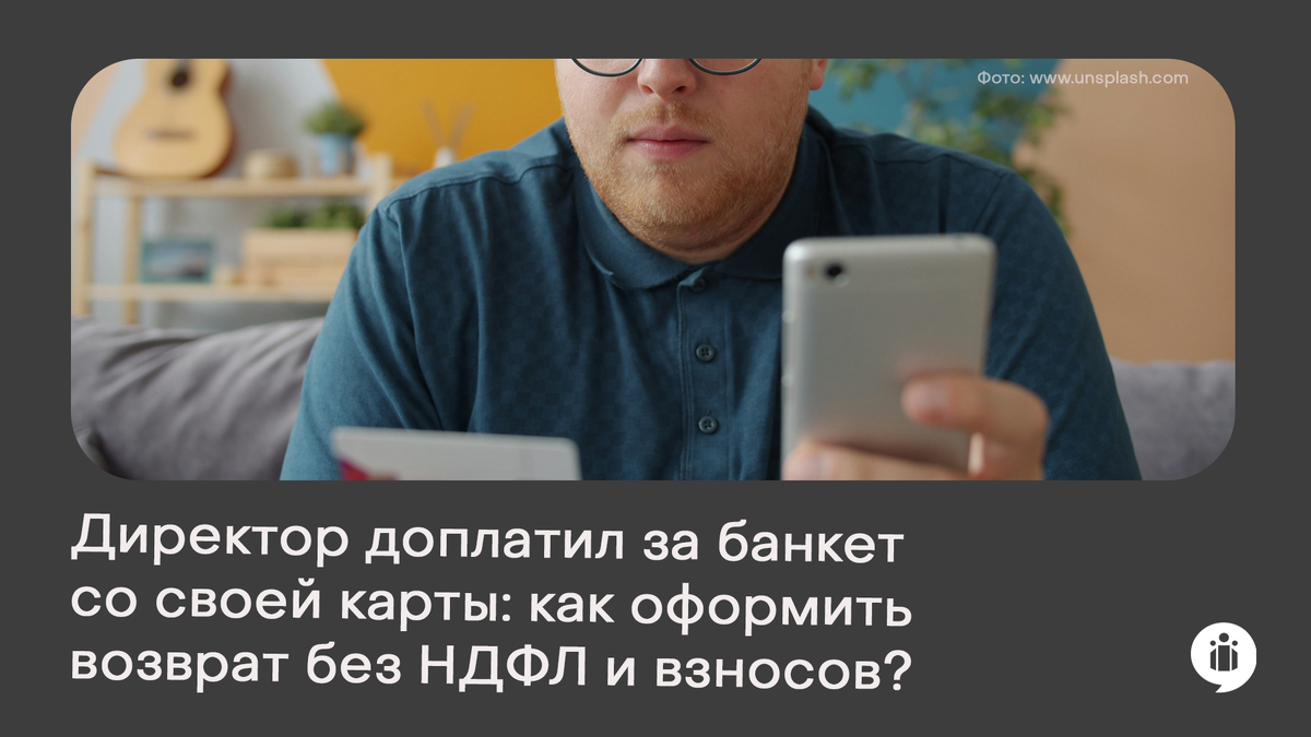 Директор доплатил за банкет со своей карты: как оформить возврат без НДФЛ и взносов?
