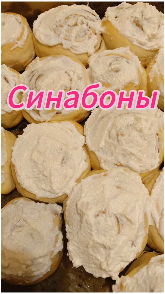 Булочки "Синабоны"