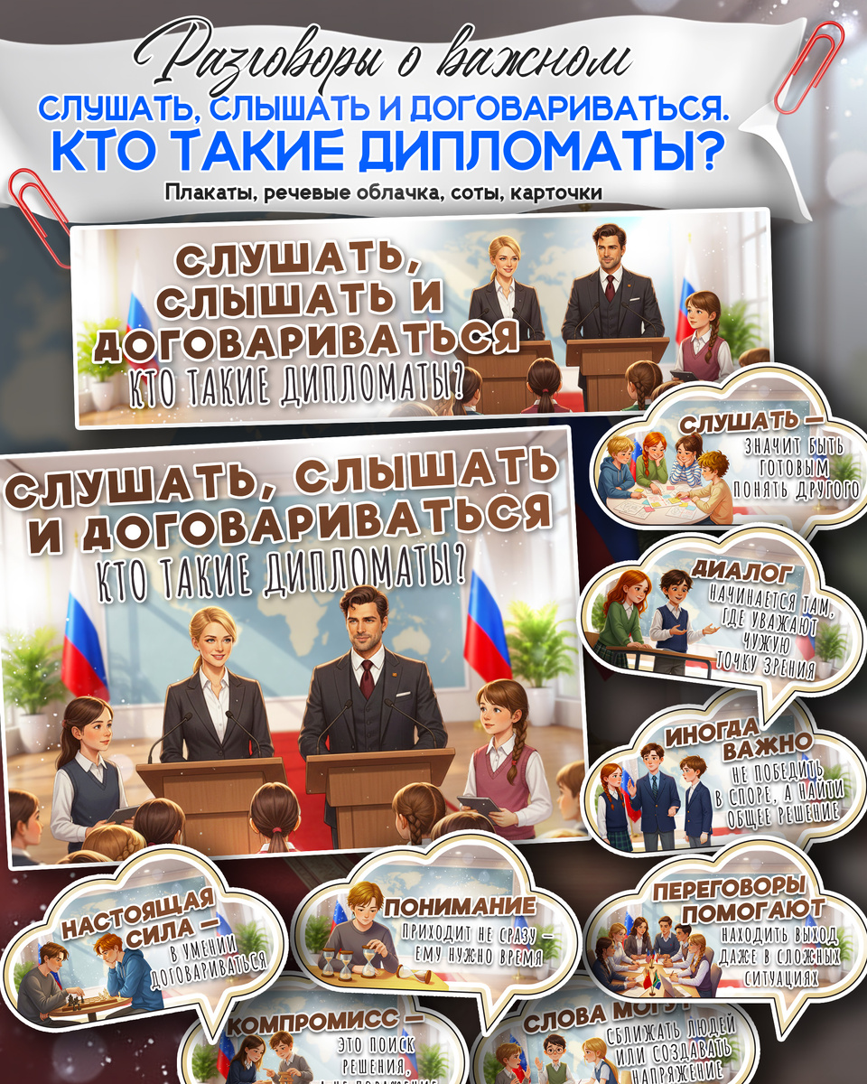 Плакат и речевые облачка к «Разговоры о важном». Тема: «Слушать, слышать и договариваться. Кто такие дипломаты?».