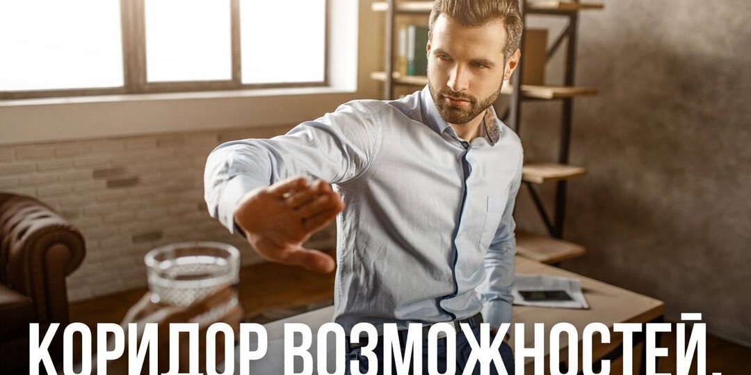 Коридор возможностей.