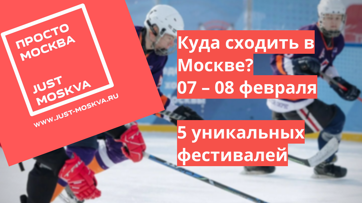 https://just-moskva.ru/2026/02/06/5-unikalnyh-festivalej-v-moskve-7-i-8-fevralya-2026-goda/