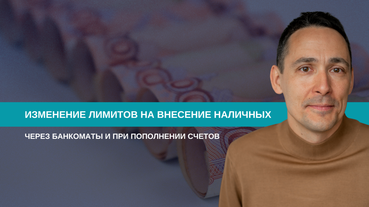 Лимит на внесение наличных через банкоматы: зачем Минфин предлагает 1 млн рублей и почему эксперты спорят