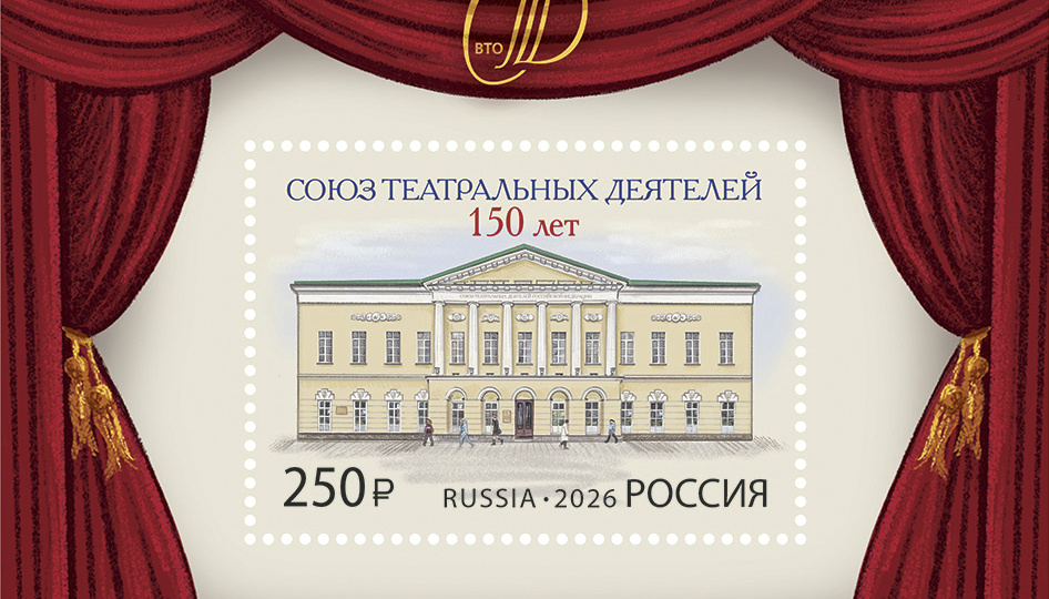 К 150-летию СТД РФ выпущена памятная почтовая марка