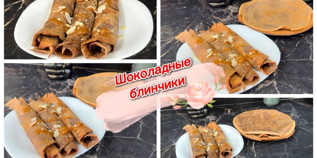 Шоколадные блинчики, вкусный рецепт