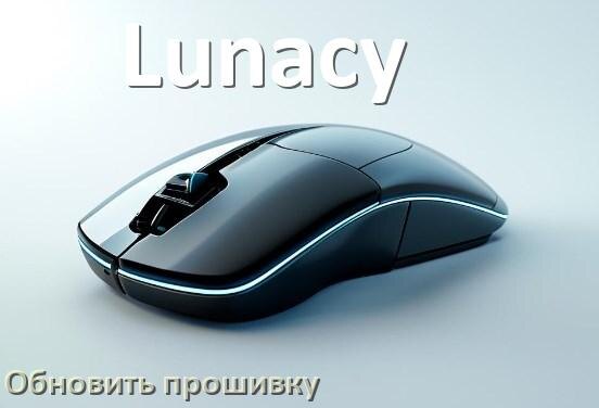 
Как прошить мышку Lunacy и адаптер с компьютера по Bluetooth и USB