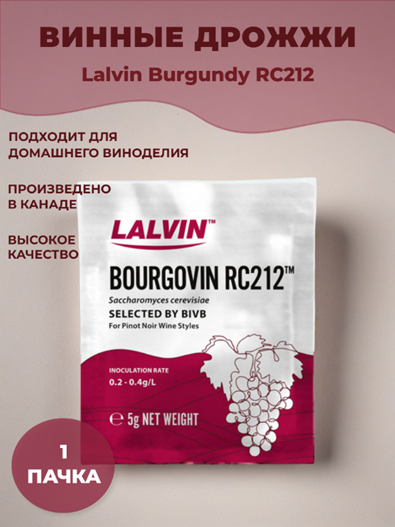 Дрожжи LALVIN BOURGOVIN RC212