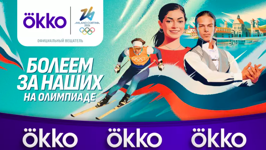     Олимпиада-2026 на Okko