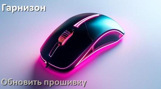 
Как прошить мышку Гарнизон и адаптер с компьютера по Bluetooth и USB