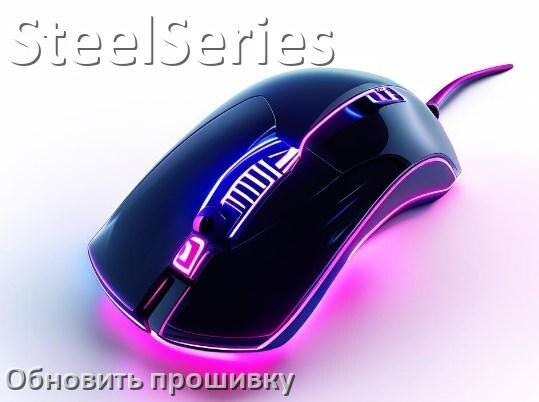 
Как прошить мышку SteelSeries и адаптер с компьютера по Bluetooth и USB