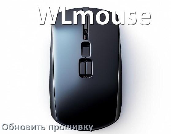 
Как прошить мышку WLmouse и адаптер с компьютера по USB и Bluetooth