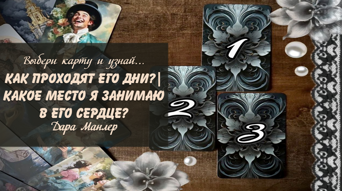 Я, Дара Манлер - мастер Таро и Рун, автор книг. Я рада видеть тебя на своем канале. Мы будем делать с тобой интересные расклады, которые будут исцелять твою жизнь и помогать видеть в ней свет новых возможностей.