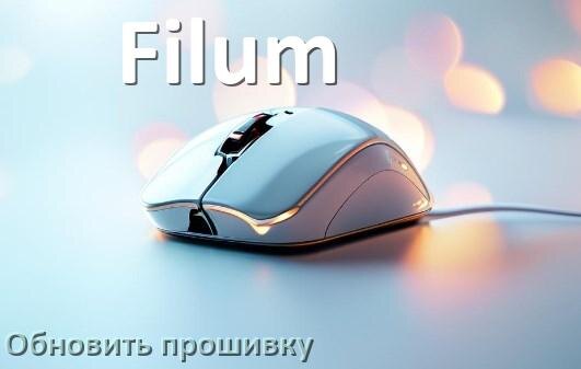 
Как прошить мышку Filum и адаптер с компьютера по Bluetooth и USB