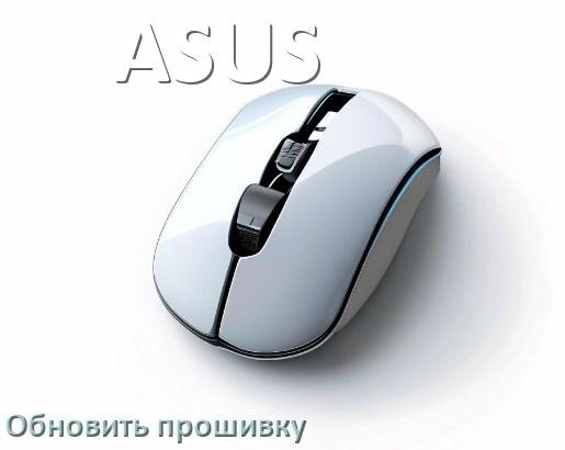 
Как прошить мышку ASUS и адаптер с компьютера по Bluetooth и USB