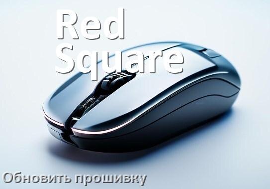 
Как прошить мышку Red Square и адаптер с компьютера по Bluetooth и USB