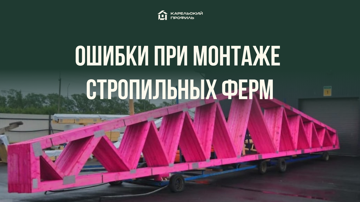Топ-5 ошибок при монтаже стропильных ферм