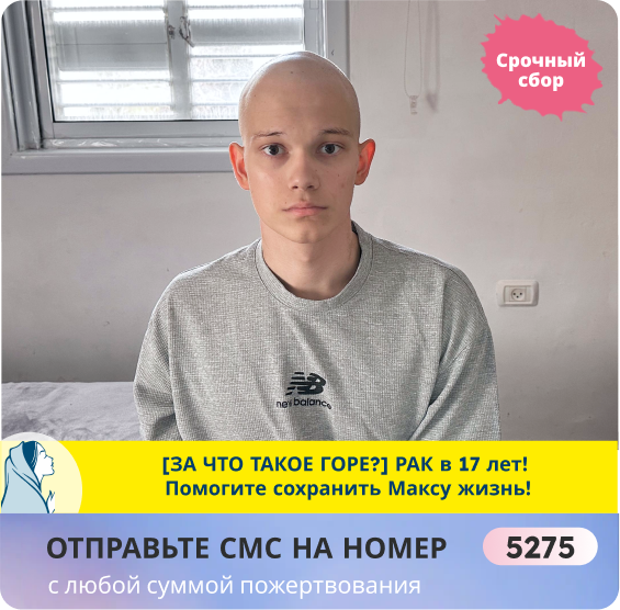 Максим Фоот, 17 лет