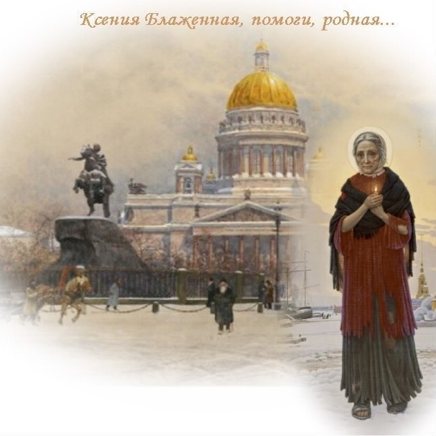 Святая Ксения.