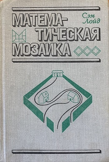С. Лойд "Математическая мозаика". Издательство "Мир", 1984 год.