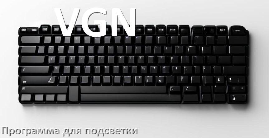 
Программа для подсветки клавиатуры VGN приложение для настройки и управления в Windows 11 и 10