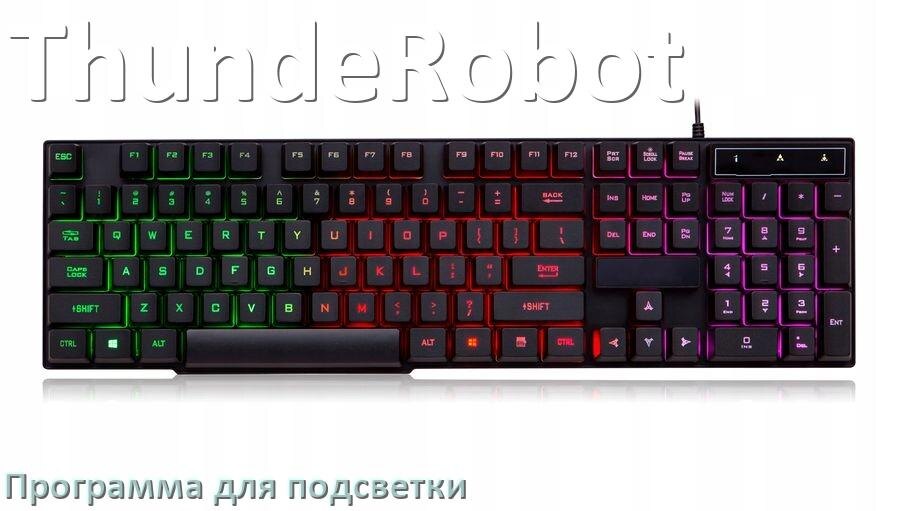 
Программа для подсветки клавиатуры ThundeRobot приложение для настройки и управления в Windows 10 и 11