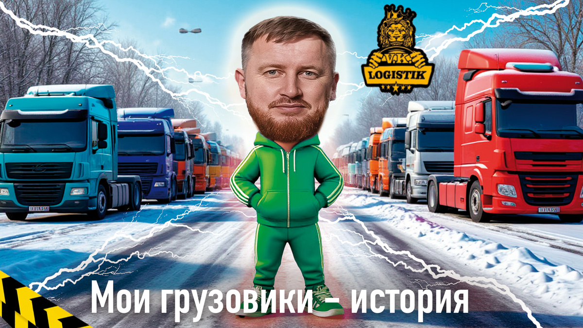 Вадим Казбекович Цагараев - VK LOGISTIK и его грузовики